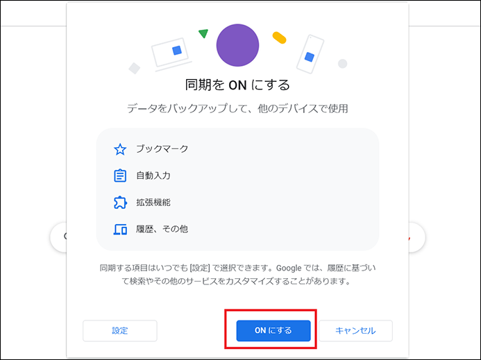 ONにする