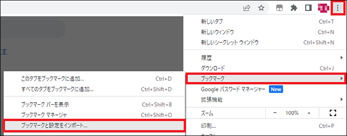 ブックマークと設定をインポート