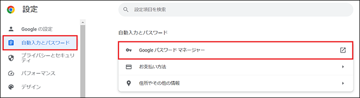 Googleパスワードマネージャー