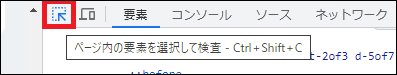 ページ内の要素を選択して検査