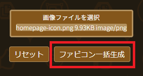 ファビコン一括生成