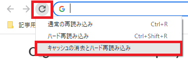 キャッシュの消去とハード再読み込み