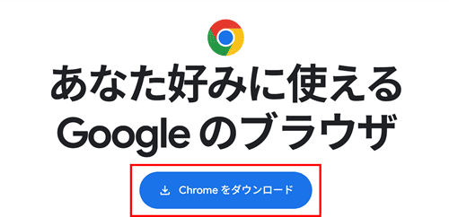 Chromeをダウンロード