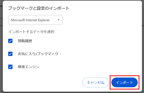 ブックマークと設定のインポート