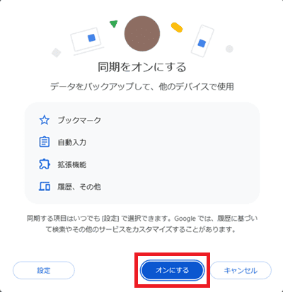ONにする