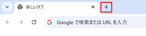 新規タブを開く方法