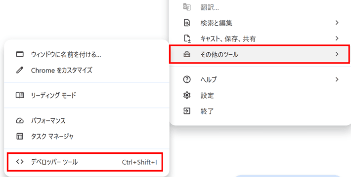 デベロッパーツール