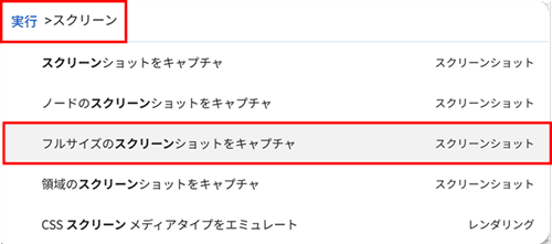 フルサイズのスクリーンショットをキャプチャ
