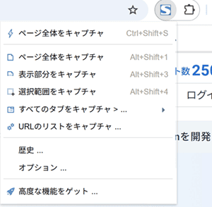 FireShotのメニュー