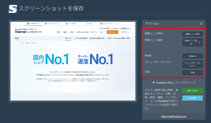 FireShotのアクション