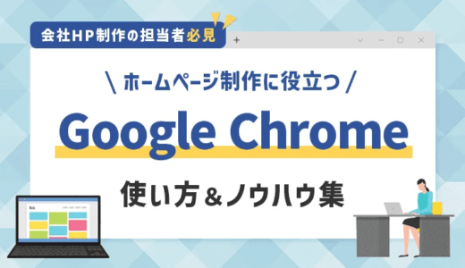 ホームページ制作に役立つGoogle Chromeの使い方＆ノウハウ集