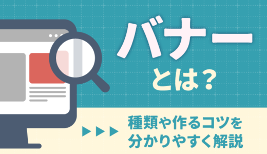 バナーとは？種類や作るコツを分かりやすく解説