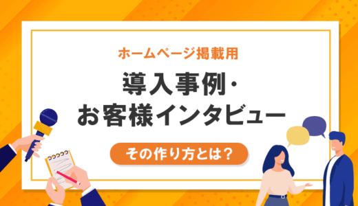 ホームページ掲載用の導入事例・お客様インタビューの作り方