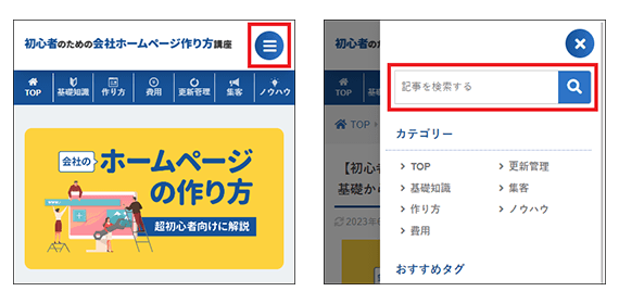 サイト内検索の設置事例（ハンバーガーメニュー）