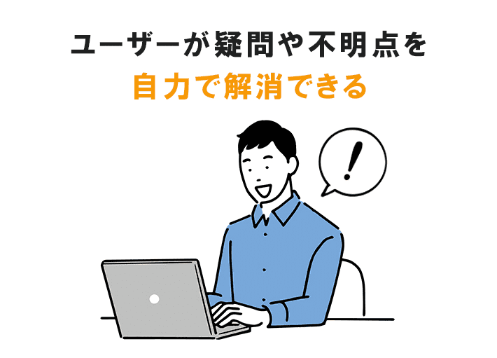 ユーザーが疑問や不明点を自力で解消できる