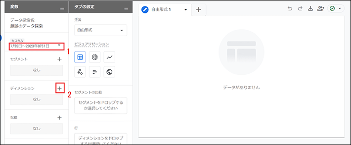 期間を指定して、ディメンションを追加