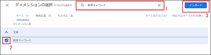 ディメンションの「検索キーワード」をインポート