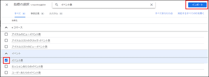 指標の「イベント数」をインポート