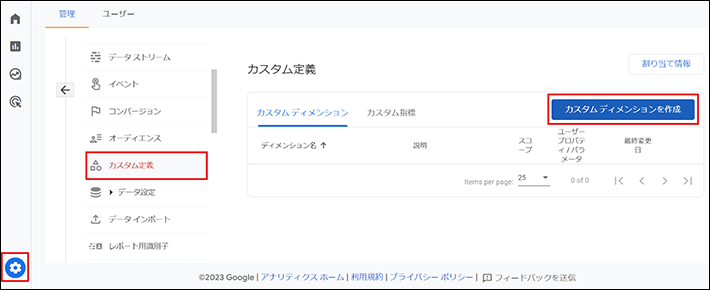 管理 ＞ カスタム定義 ＞ カスタム ディメンションを作成