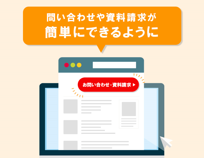 問い合わせや資料請求が簡単にできるように