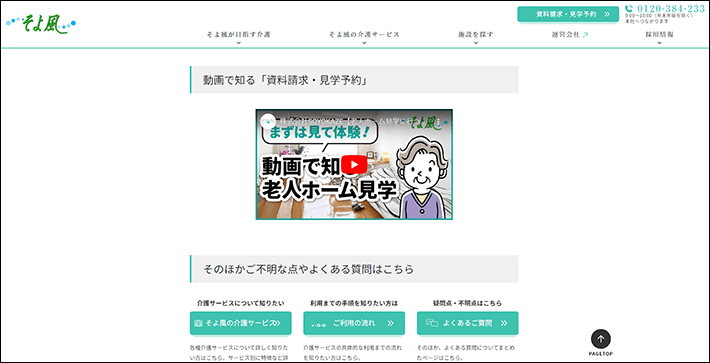 そよ風の資料請求・見学予約