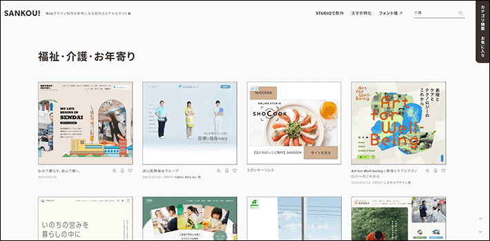 SANKOU!の福祉・介護・お年寄りのカテゴリ