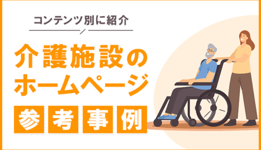 介護施設のホームページ参考事例をコンテンツ別に紹介