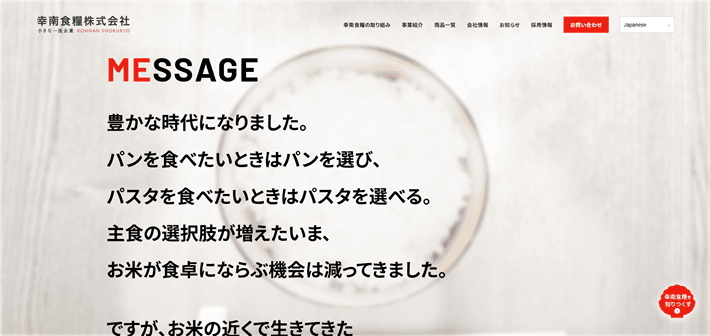 幸南食糧株式会社のMESSAGE