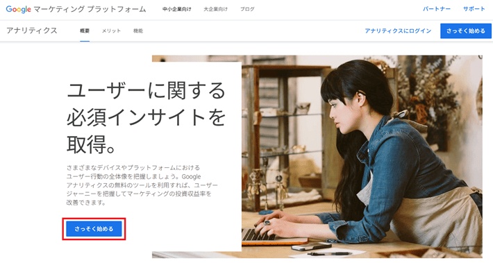 さっそく始める