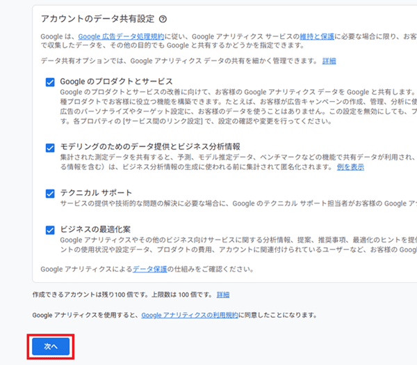 アカウントのデータ共有設定にチェック