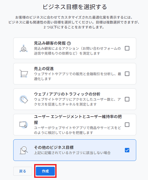 ビジネス目標を選択する