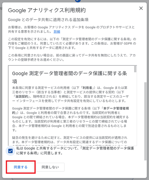 Google アナリティクス利用規約に同意