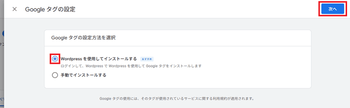 Google タグの設定方法を選択