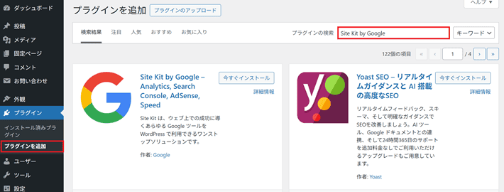「Site Kit by Google」を検索