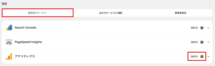 接続済みを確認