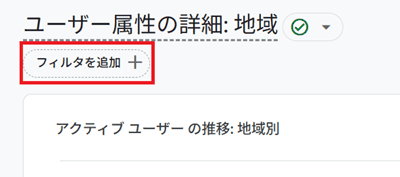 フィルタを追加
