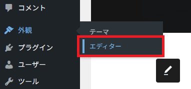 外観 ＞エディターをクリック