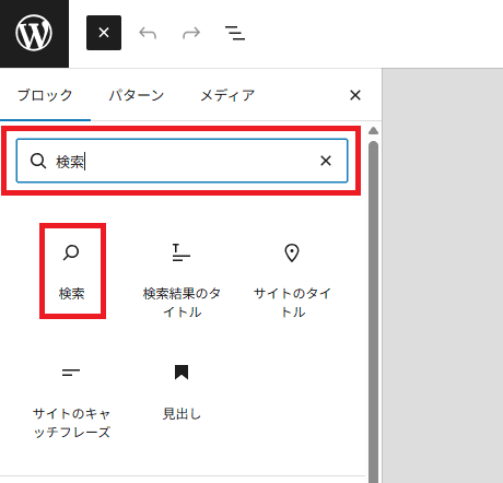 検索ブロックを追加