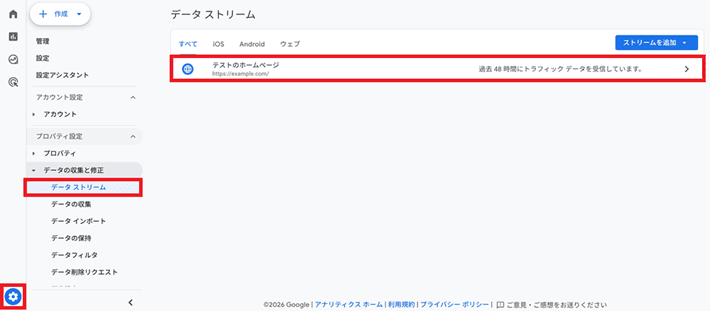 管理 ＞ データストリーム ＞対象のデータストリームをクリック