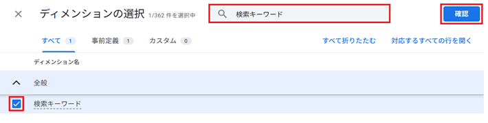 ディメンションの「検索キーワード」をインポート