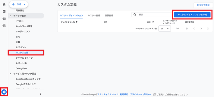 管理 ＞ カスタム定義 ＞ カスタム ディメンションを作成