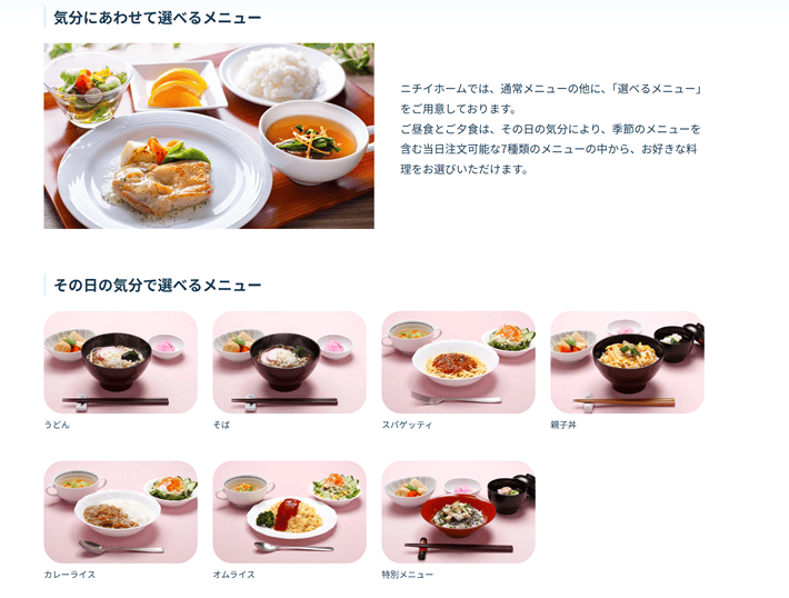 ニチイケアパレスのメニュー