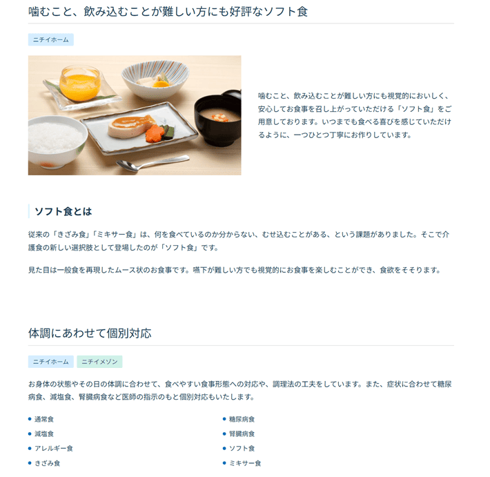 ニチイケアパレスのソフト食