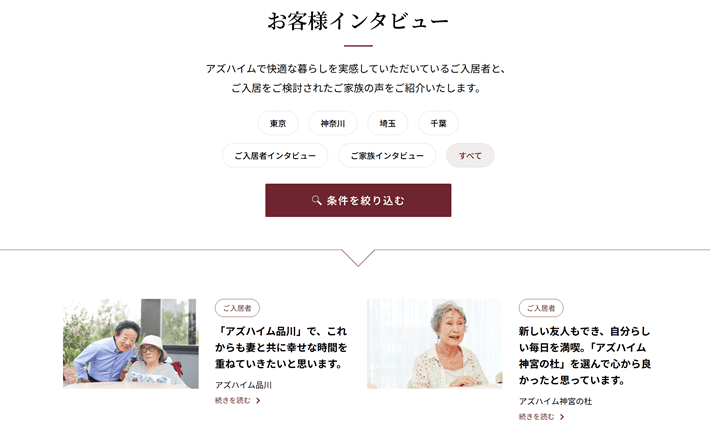 アズハイムのお客様インタビュー