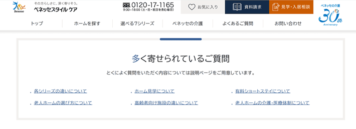 ベネッセスタイル ケアの多く寄せられているご質問