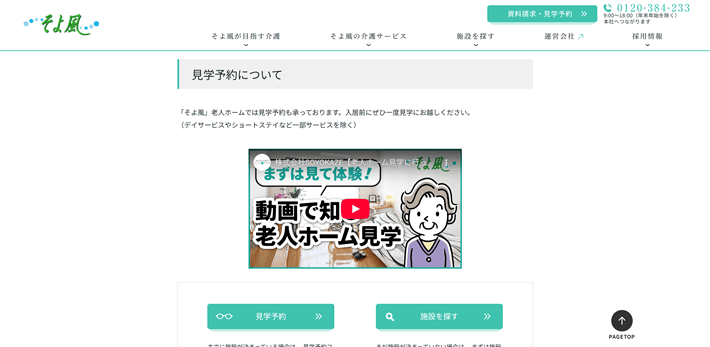 そよ風の資料請求・見学予約