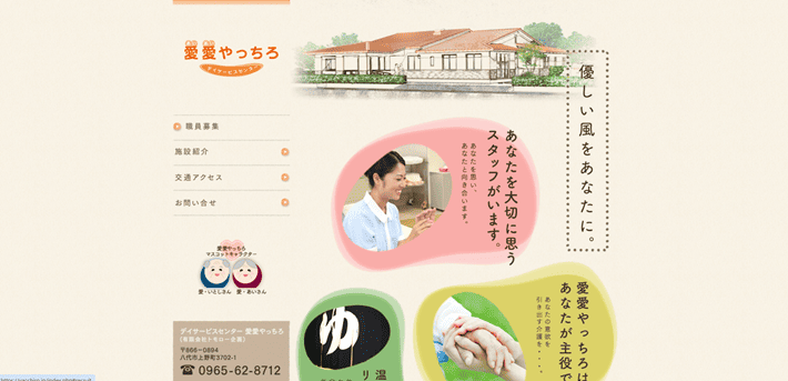 デイサービスセンター 愛愛やっちろ