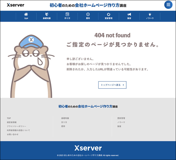 当メディア（初心者のための会社ホームぺージ作り方講座）の404エラーページ