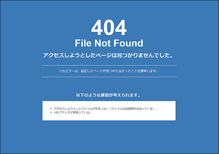 レンタルサーバー（エックスサーバー）の404エラーページ