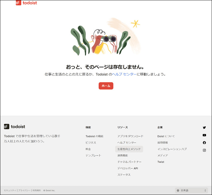 Todoistの404エラーページ